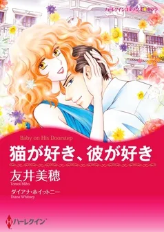 猫が好き、彼が好き【分冊】 表紙