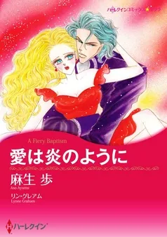 愛は炎のように【分冊】 表紙