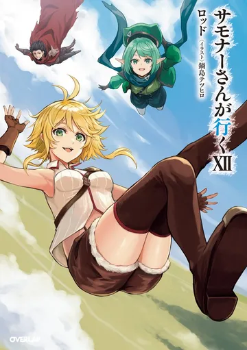 サモナーさんが行く 表紙