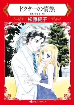 ドクターの情熱【分冊】 表紙