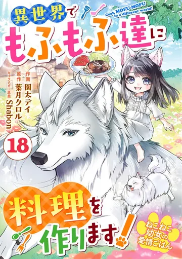 Berry'sFantasyねこねこ幼女の愛情ごはん～異世界でもふもふ達に料理を作ります！～ 表紙