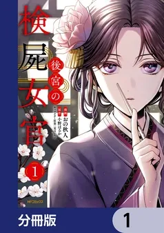 後宮の検屍女官 表紙