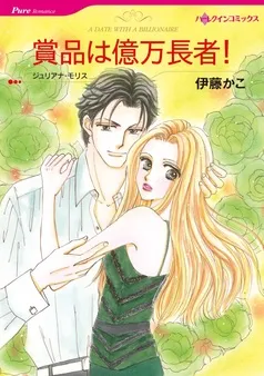 賞品は億万長者！【分冊】 表紙