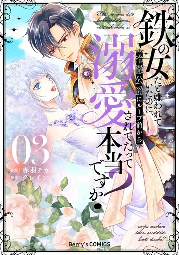 鉄の女だと嫌われていたのに、冷徹公爵にループ前から溺愛されてたって本当ですか? 表紙
