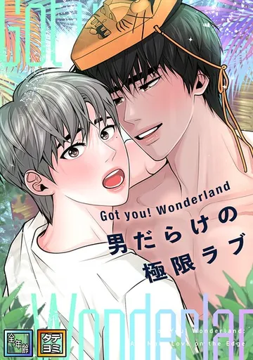 Got you！ Wonderland 表紙