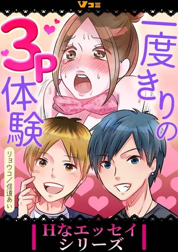 一度きりの3P体験 表紙