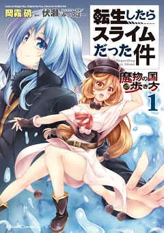 転生したらスライムだった件～魔物の国の歩き方～ 表紙