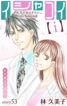 Love Silky イシャコイ【ｉ】 -医者の恋わずらい in/bound- 表紙