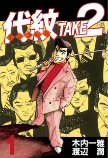 代紋＜エンブレム＞ＴＡＫＥ 表紙