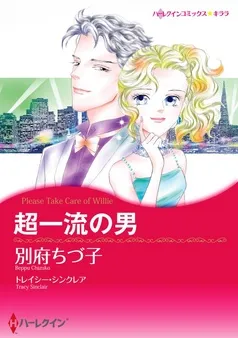 超一流の男【分冊】 表紙