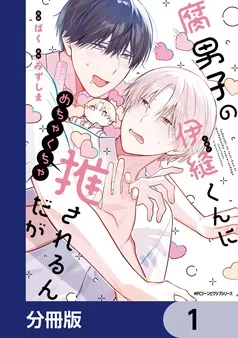 腐男子の伊縫くんにめちゃくちゃ推されるんだが 表紙