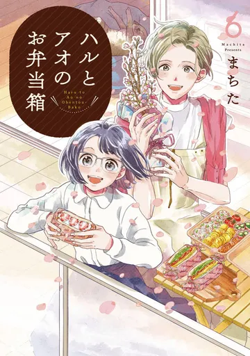 ハルとアオのお弁当箱 表紙