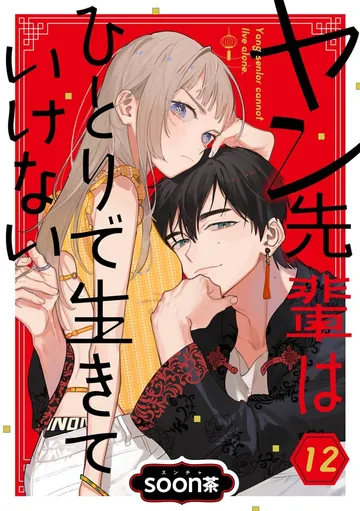 ヤン先輩はひとりで生きていけない 表紙