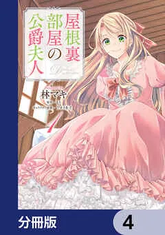 屋根裏部屋の公爵夫人 表紙