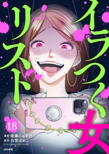 イラつく女リスト 表紙
