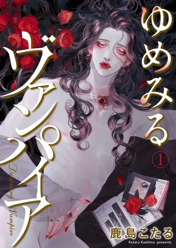 ゆめみるヴァンパイア 表紙