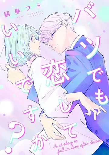 バツでも恋していいですか？ 表紙