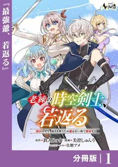 老練の時空剣士、若返る 表紙