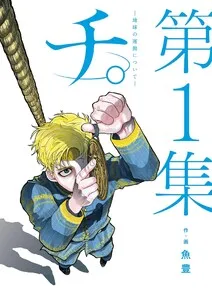 チ。―地球の運動について― 表紙