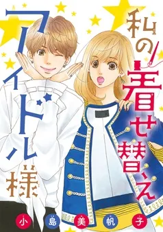 私の着せ替えアイドル様(話売り) 表紙