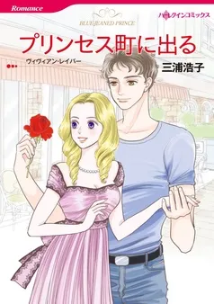 プリンセス町に出る【分冊】 表紙