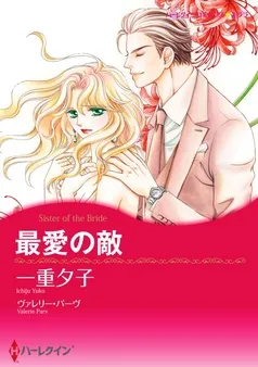 最愛の敵【分冊】 表紙