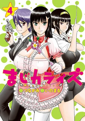 まじカライズ 表紙