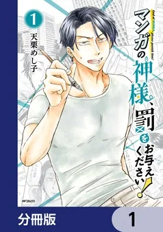 マンガの神様、罰をお与えください！ 表紙