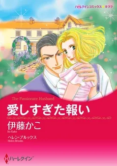 愛しすぎた報い【分冊】 表紙