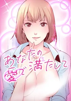 あなたの愛で満たして 表紙