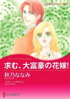 求む、大富豪の花嫁！【分冊】 表紙