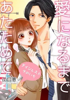 愛になるまであたためて 表紙
