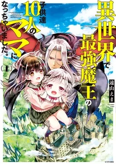 異世界で最強魔王の子供達10人のママになっちゃいました。 表紙