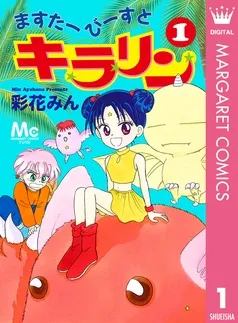 ますたーびーすとキラリン 表紙