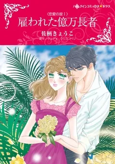 雇われた億万長者〈恋愛の掟Ｉ〉【分冊】 表紙