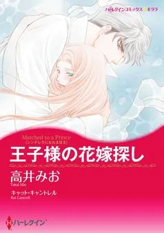 王子様の花嫁探し〈シンデレラになれる日ＩＩ〉【分冊】 表紙