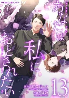 あなたは私におとされたい 表紙