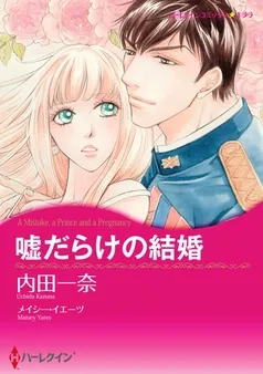 嘘だらけの結婚【分冊】 表紙