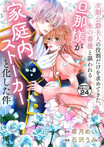 次期公爵夫人の役割だけを求めてきた、氷の薔薇と謳われる旦那様が家庭内ストーカーと化した件 分冊版 表紙