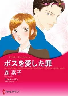 ボスを愛した罪【分冊】 表紙