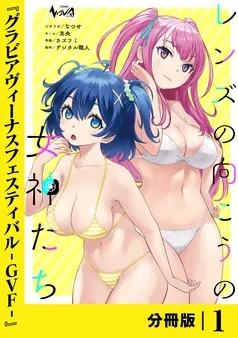 レンズの向こうの女神たち 表紙