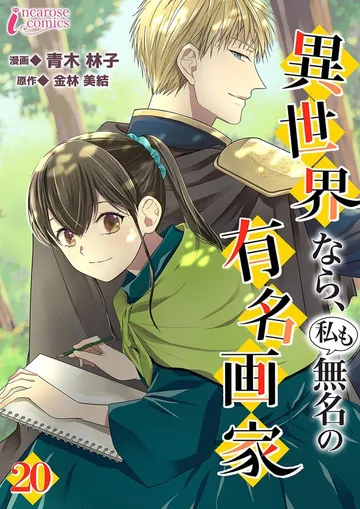 異世界なら、私も無名の有名画家 表紙