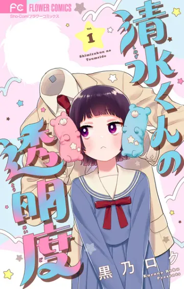 清水くんの透明度 表紙