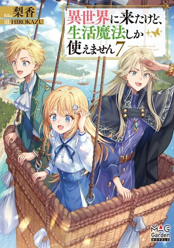 異世界に来たけど、生活魔法しか使えません 表紙