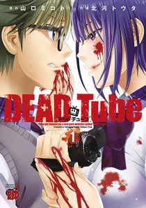 DEAD Tube ～デッドチューブ～ 表紙