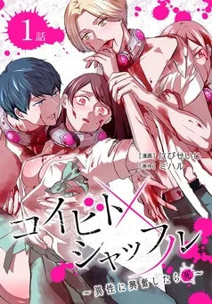 コイビトシャッフル～異性に興奮したら死～［ばら売り］ 表紙