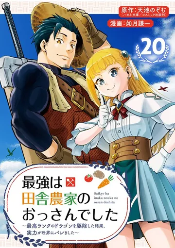 最強は田舎農家のおっさんでした～最高ランクのドラゴンを駆除した結果、実力が世界にバレました～ 表紙