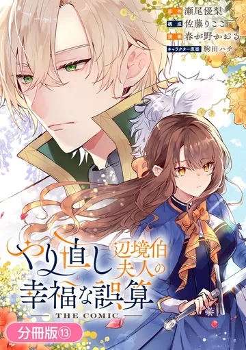 やり直し辺境伯夫人の幸福な誤算 THE COMIC 表紙