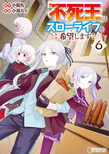 不死王はスローライフを希望します 表紙