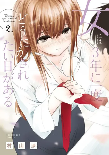 女には3年に一度どうにかされたい日がある 表紙